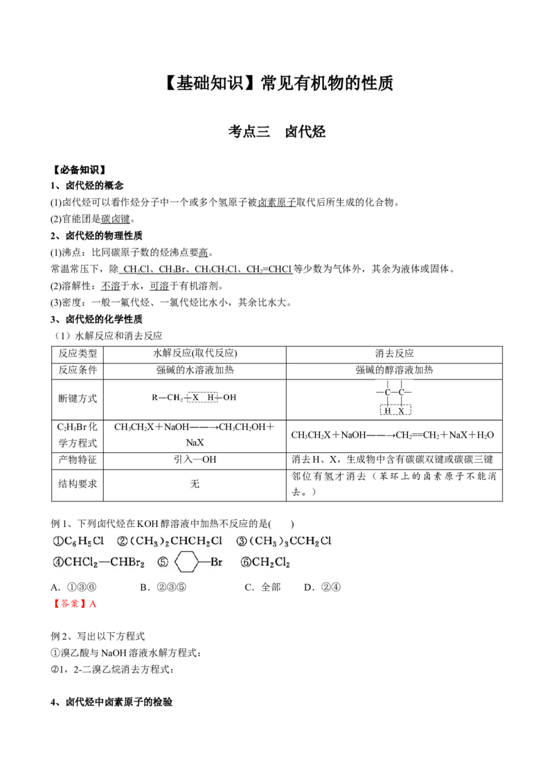 02考点三卤代烃（解析版）_05高考化学_2025年新高考资料_一轮复习_2025年高考化学一轮复习基础知识讲义（新高考通用）（完结）_专题二有机化学