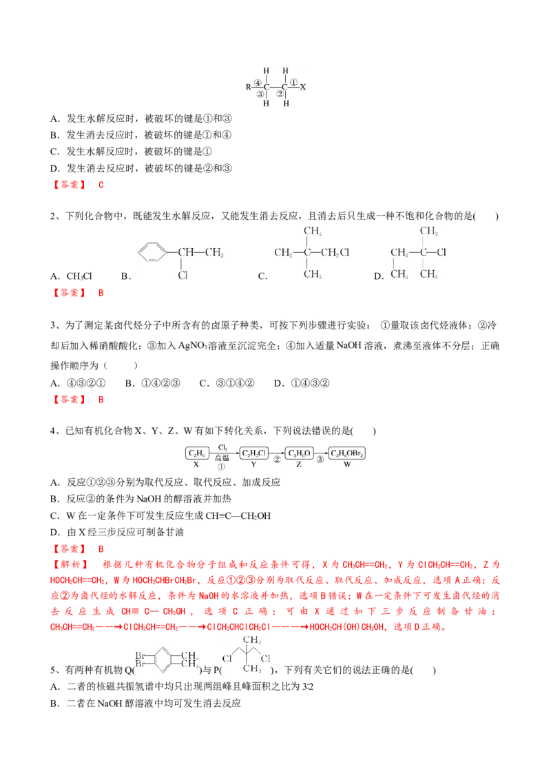 02考点三卤代烃（解析版）_05高考化学_2025年新高考资料_一轮复习_2025年高考化学一轮复习基础知识讲义（新高考通用）（完结）_专题二有机化学