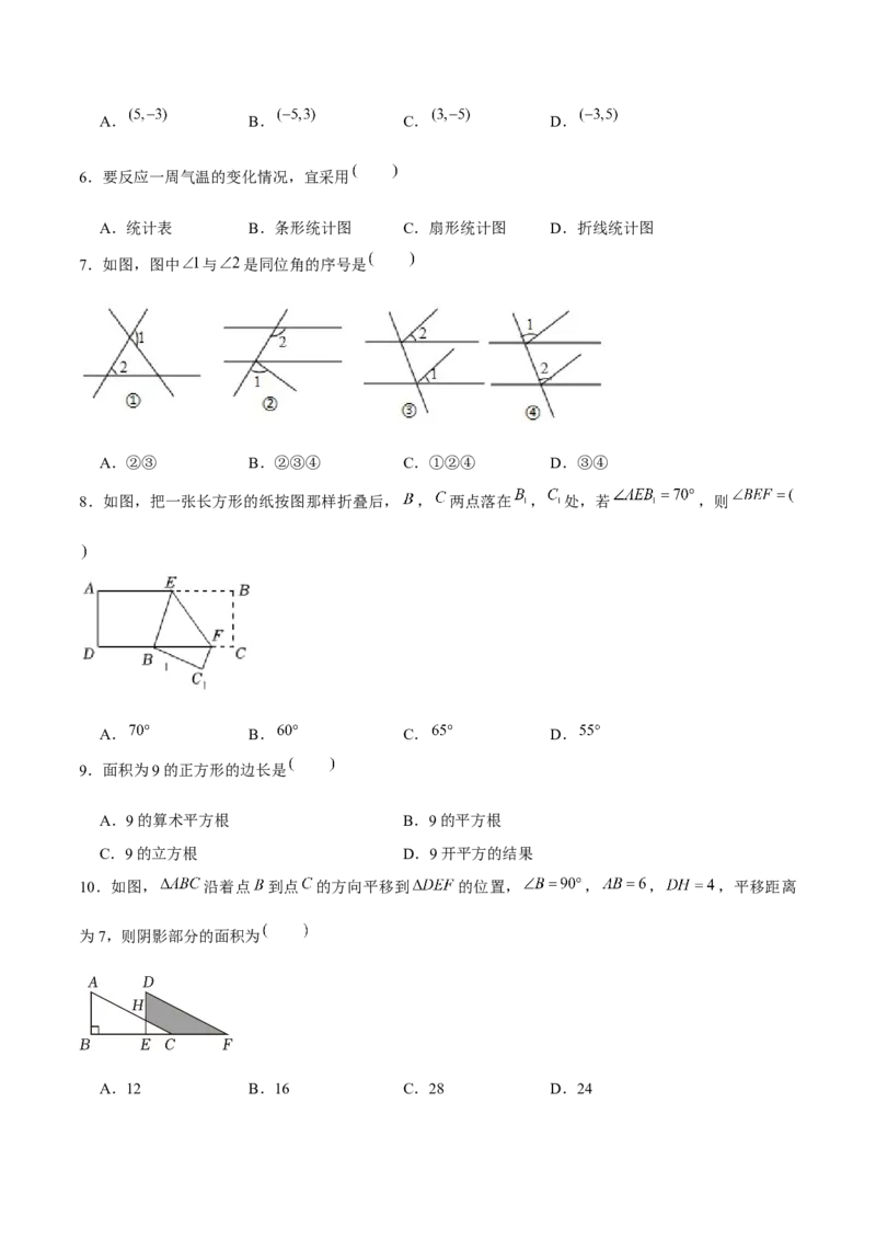 人教版七年级初中数学下学期期末模拟试卷2（学生版）_初中数学_七年级数学下册（人教版）_常见题型通关讲解练-V3