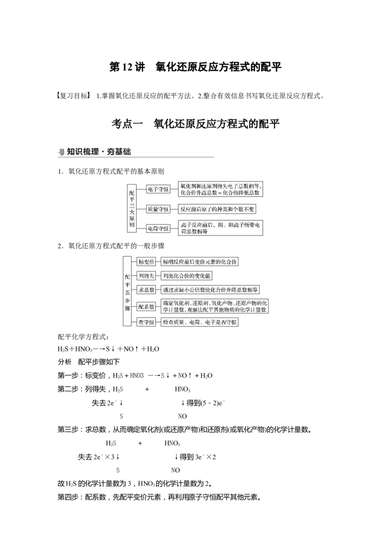 2022年高考化学一轮复习第2章第12讲　氧化还原反应方程式的配平_05高考化学_新高考复习资料_2022年新高考资料_2022年一轮复习各版本_1.高考化学2022年一轮复习通用版