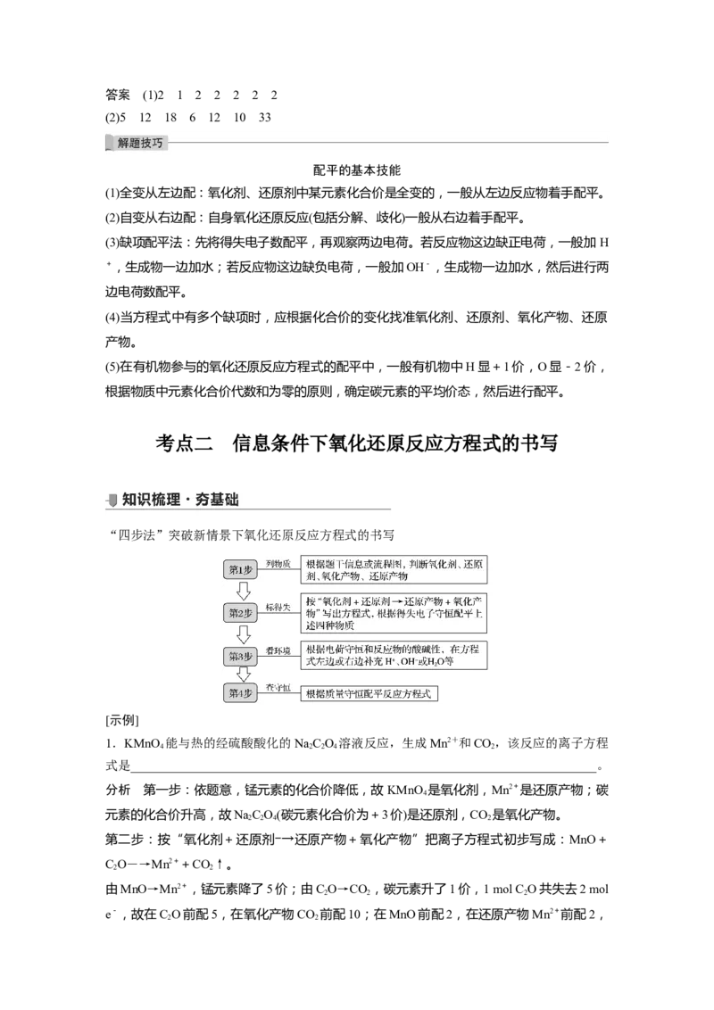 2022年高考化学一轮复习第2章第12讲　氧化还原反应方程式的配平_05高考化学_新高考复习资料_2022年新高考资料_2022年一轮复习各版本_1.高考化学2022年一轮复习通用版