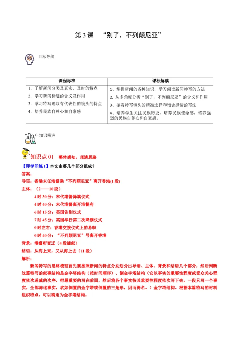 第3节别了，不列颠尼亚（学生版）-2023年高二语文同步精品讲义（选择性必修上册）_高语_2024年高中语文新人教版同步练习讲义word精讲精练高一高二电子版