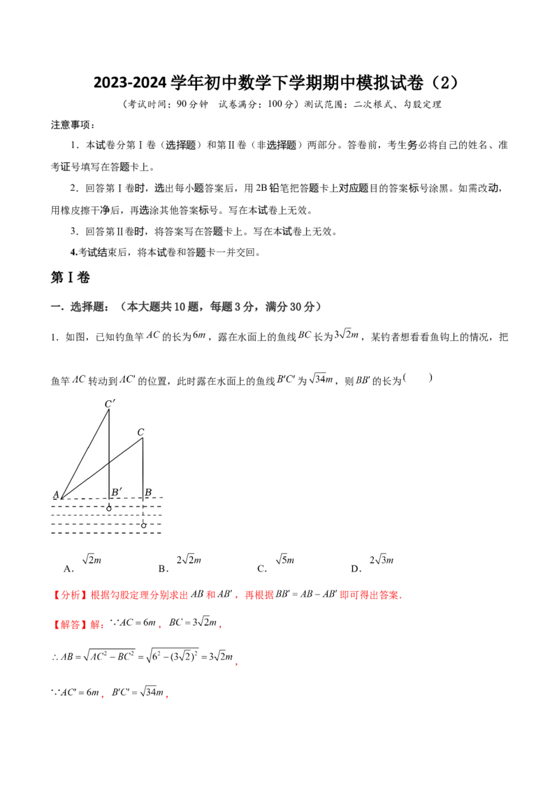 初中数学下学期期中模拟试卷（2）（教师版）_初中数学_八年级数学下册（人教版）_常见题型通关讲解练-V3
