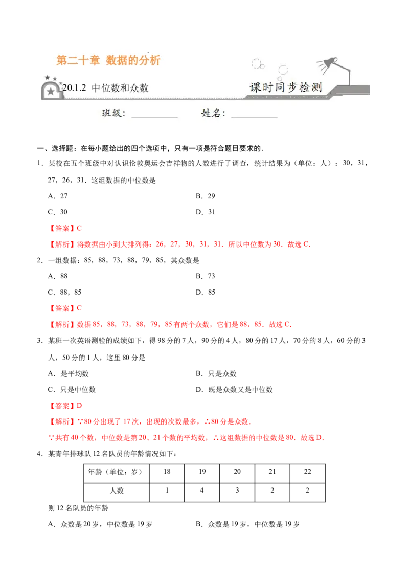 20.1.2中位数和众数-八年级数学人教版（解析版）_初中数学人教版_八年级数学下册_保存转存之后查看(1)_8下-初中数学人教版（2026春新版持续更新）_旧版-可参考_06习题试卷_1同步练习