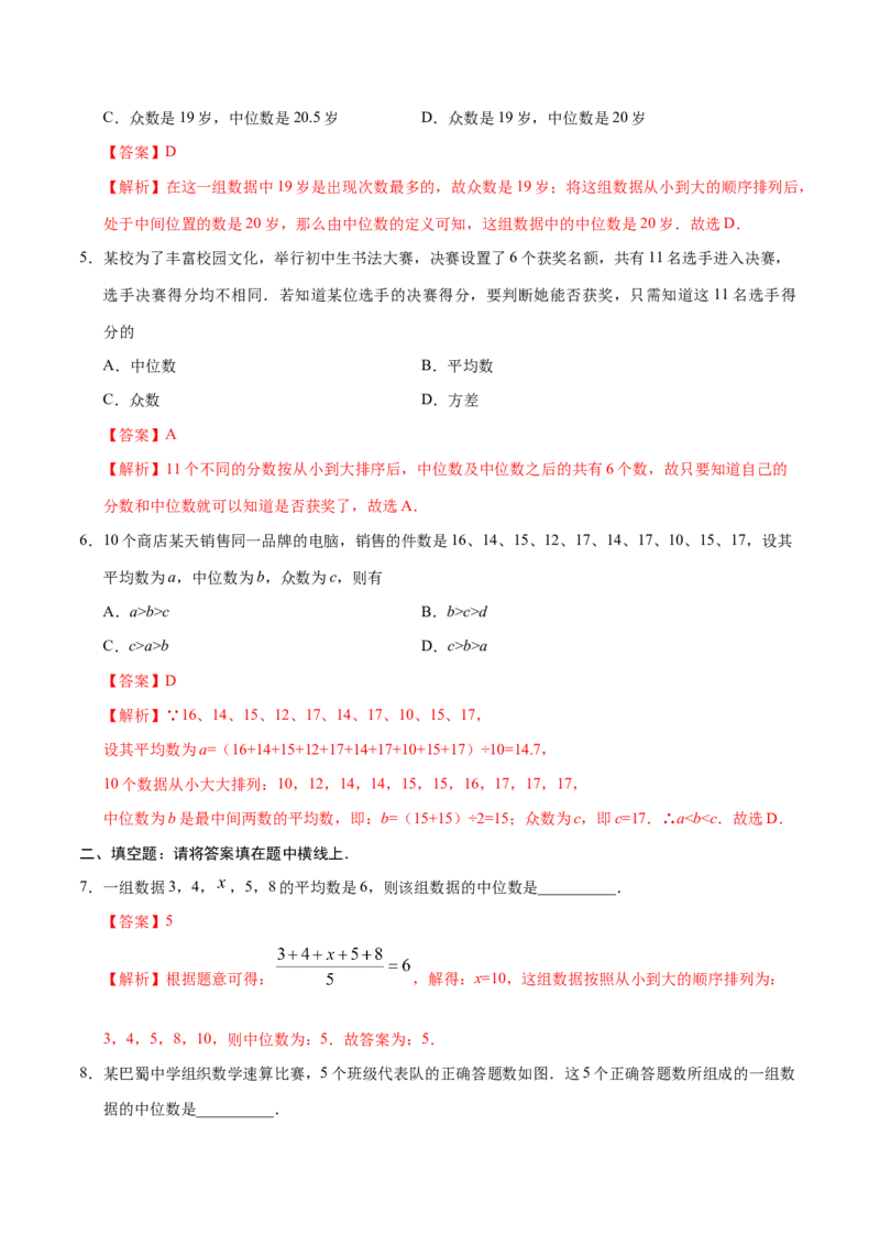20.1.2中位数和众数-八年级数学人教版（解析版）_初中数学人教版_八年级数学下册_保存转存之后查看(1)_8下-初中数学人教版（2026春新版持续更新）_旧版-可参考_06习题试卷_1同步练习