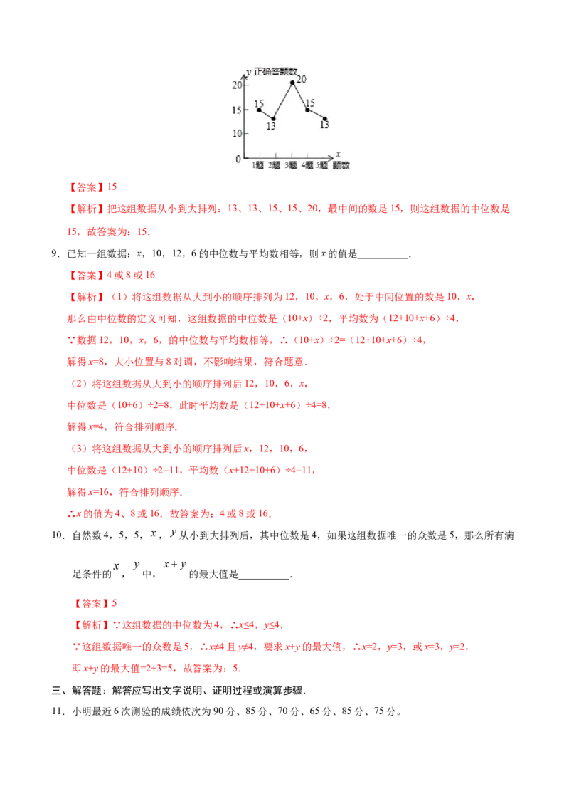 20.1.2中位数和众数-八年级数学人教版（解析版）_初中数学人教版_八年级数学下册_保存转存之后查看(1)_8下-初中数学人教版（2026春新版持续更新）_旧版-可参考_06习题试卷_1同步练习