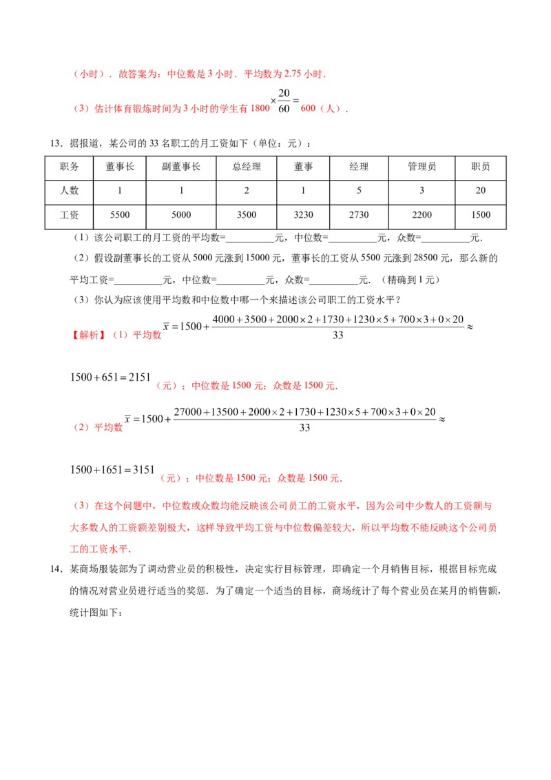 20.1.2中位数和众数-八年级数学人教版（解析版）_初中数学人教版_八年级数学下册_保存转存之后查看(1)_8下-初中数学人教版（2026春新版持续更新）_旧版-可参考_06习题试卷_1同步练习