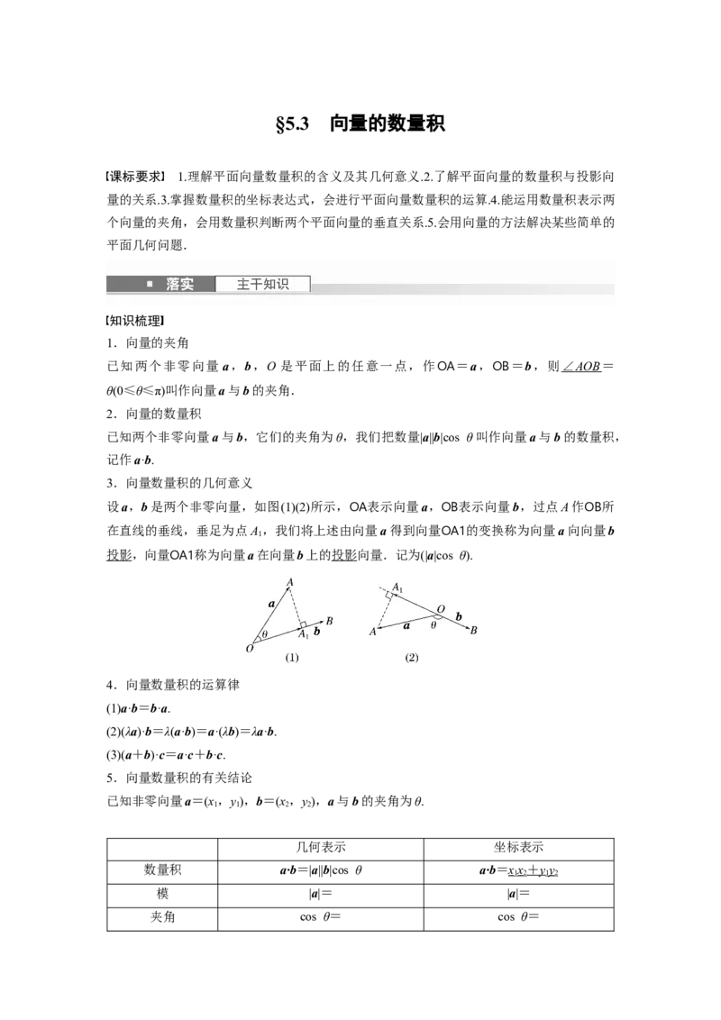 第五章　&sect;5.3　向量的数量积_2.2025数学总复习_2025年新高考资料_一轮复习_2025高考大一轮复习讲义+课件（完结）_2025高考大一轮复习数学（苏教版）_配套Word版文档第五章~第六章