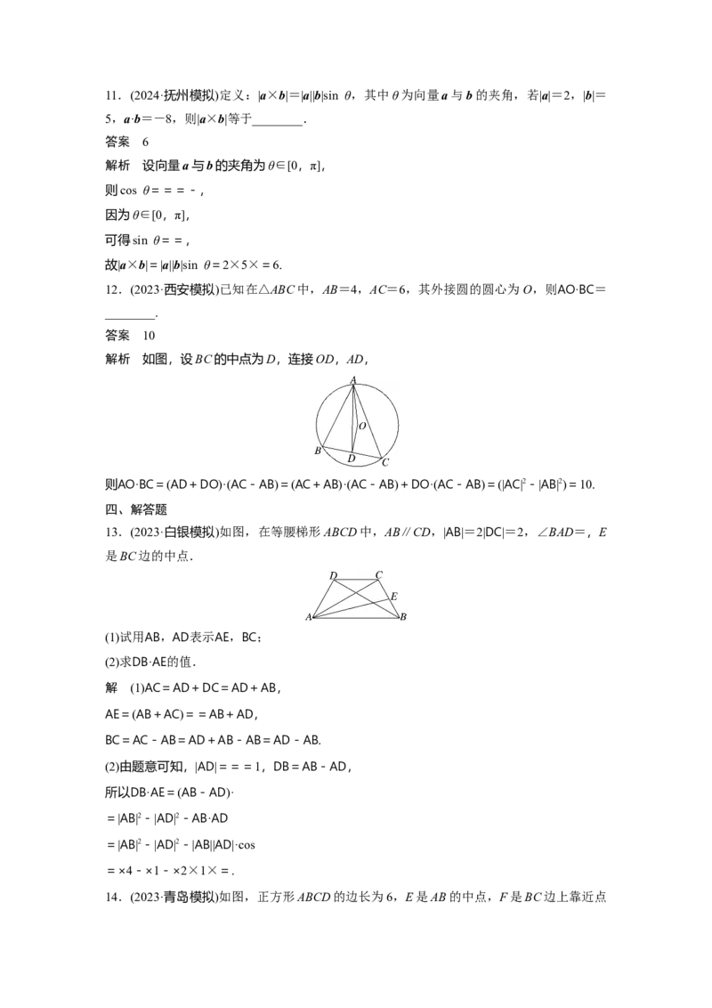 第五章　&sect;5.3　向量的数量积_2.2025数学总复习_2025年新高考资料_一轮复习_2025高考大一轮复习讲义+课件（完结）_2025高考大一轮复习数学（苏教版）_配套Word版文档第五章~第六章