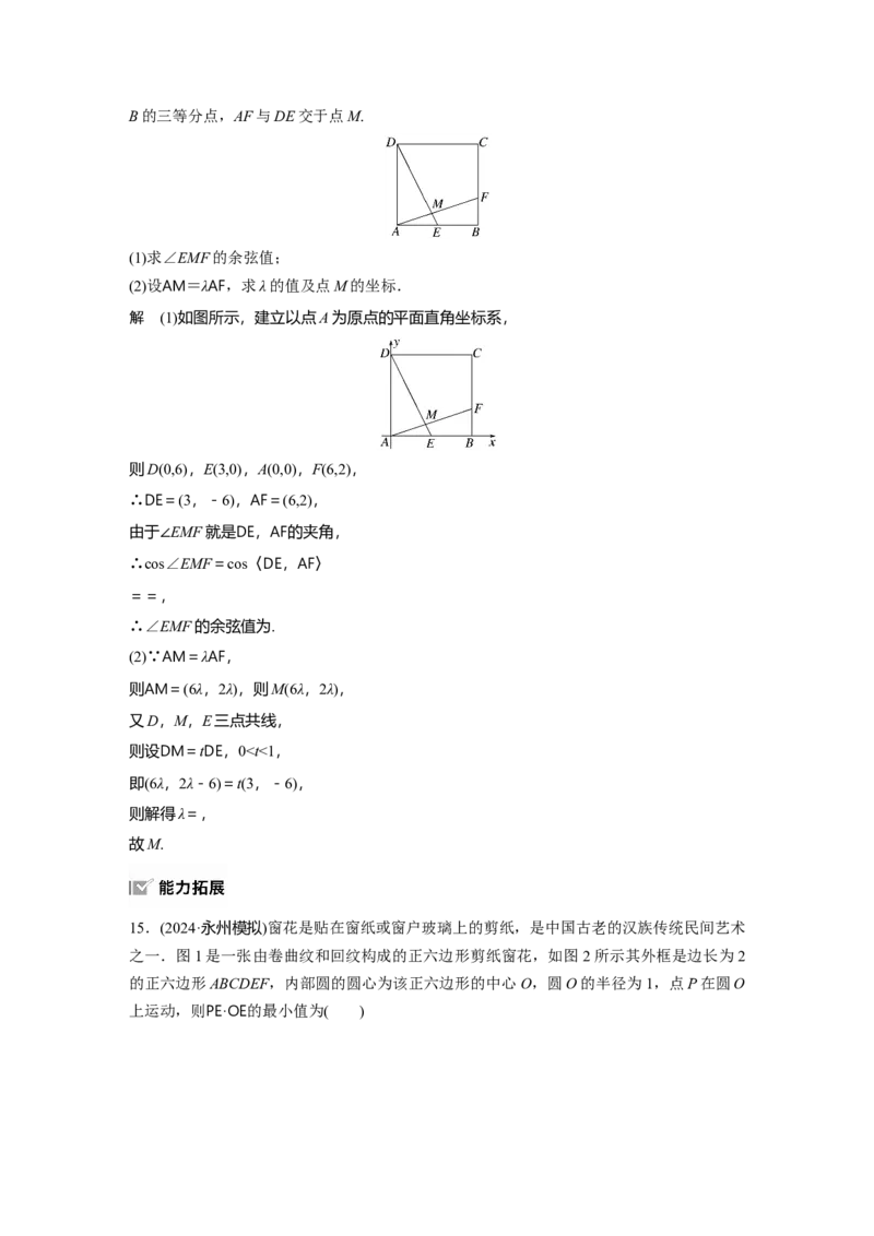 第五章　&sect;5.3　向量的数量积_2.2025数学总复习_2025年新高考资料_一轮复习_2025高考大一轮复习讲义+课件（完结）_2025高考大一轮复习数学（苏教版）_配套Word版文档第五章~第六章
