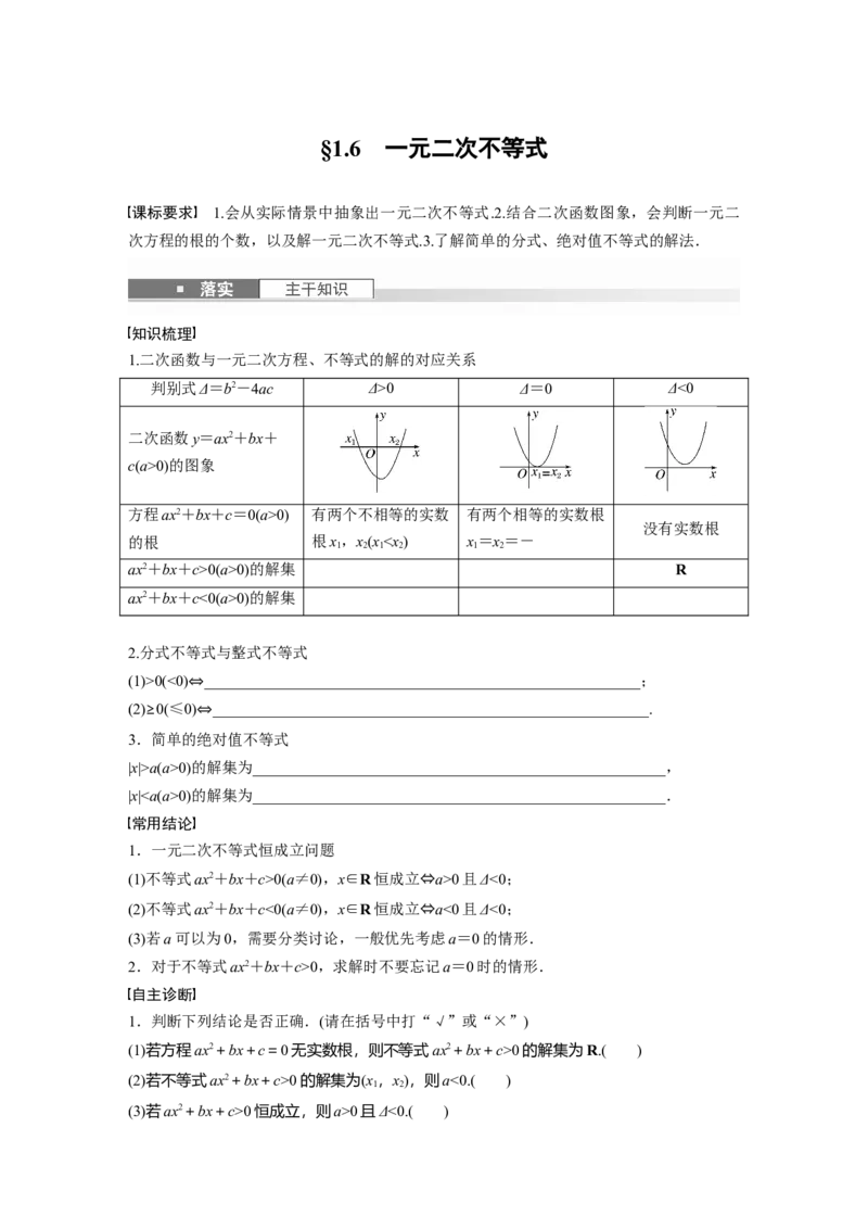 第一章　&sect;1.6　一元二次不等式_2.2025数学总复习_2025年新高考资料_一轮复习_2025高考大一轮复习讲义+课件（完结）_2025高考大一轮复习数学（北师大版）_学生用书Ｗord版文档