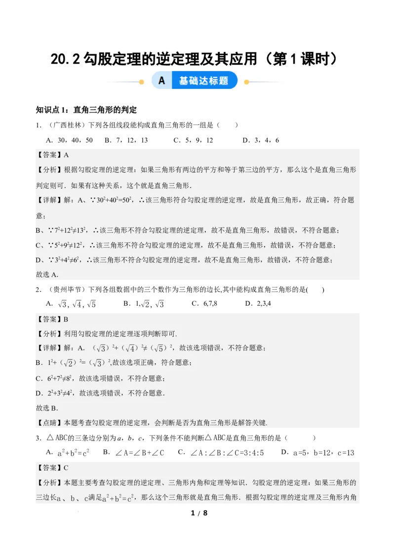 20.2勾股定理的逆定理及其应用（第1课时）（分层作业）解析版_初中数学人教版_八年级数学下册_保存转存之后查看(1)_2026春季新版-持续更新中_第三套-东方_4分层作业