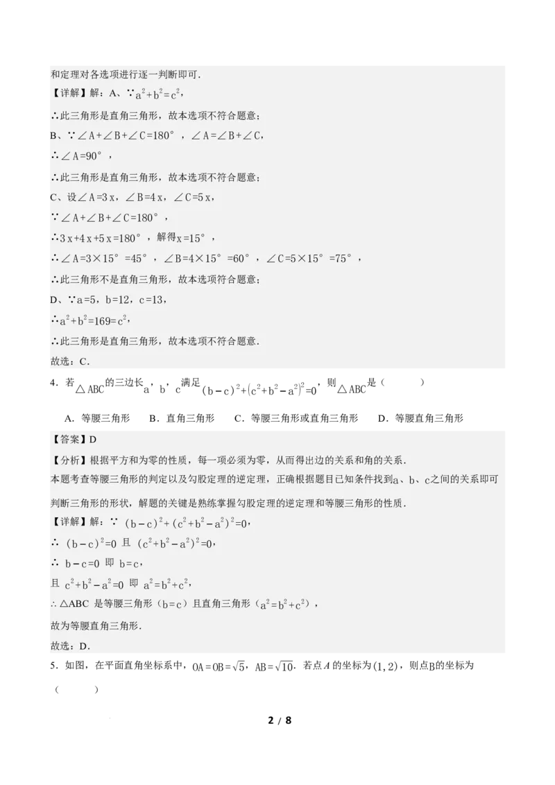 20.2勾股定理的逆定理及其应用（第1课时）（分层作业）解析版_初中数学人教版_八年级数学下册_保存转存之后查看(1)_2026春季新版-持续更新中_第三套-东方_4分层作业