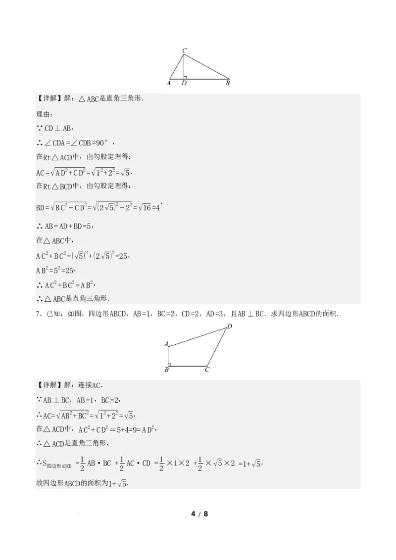 20.2勾股定理的逆定理及其应用（第1课时）（分层作业）解析版_初中数学人教版_八年级数学下册_保存转存之后查看(1)_2026春季新版-持续更新中_第三套-东方_4分层作业