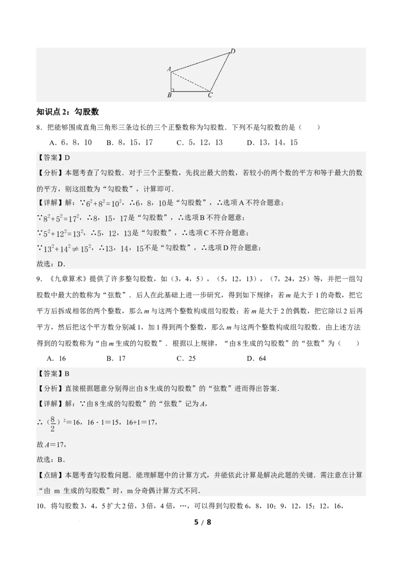 20.2勾股定理的逆定理及其应用（第1课时）（分层作业）解析版_初中数学人教版_八年级数学下册_保存转存之后查看(1)_2026春季新版-持续更新中_第三套-东方_4分层作业