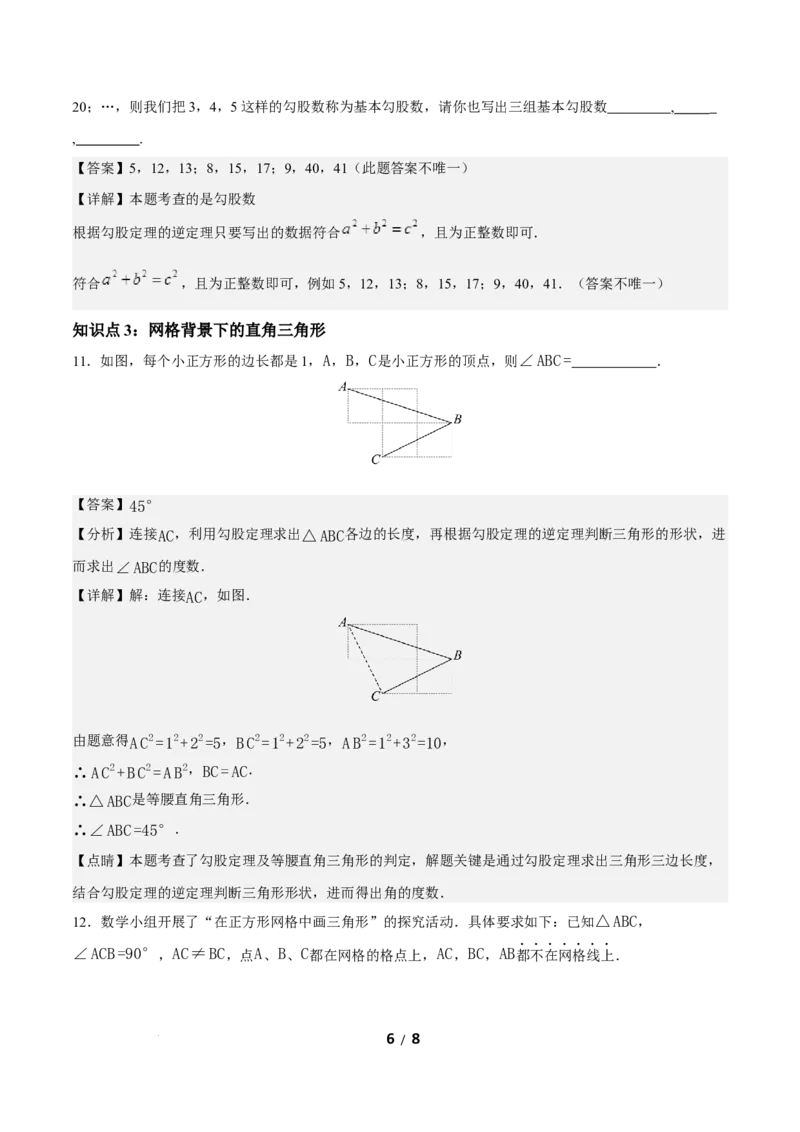 20.2勾股定理的逆定理及其应用（第1课时）（分层作业）解析版_初中数学人教版_八年级数学下册_保存转存之后查看(1)_2026春季新版-持续更新中_第三套-东方_4分层作业