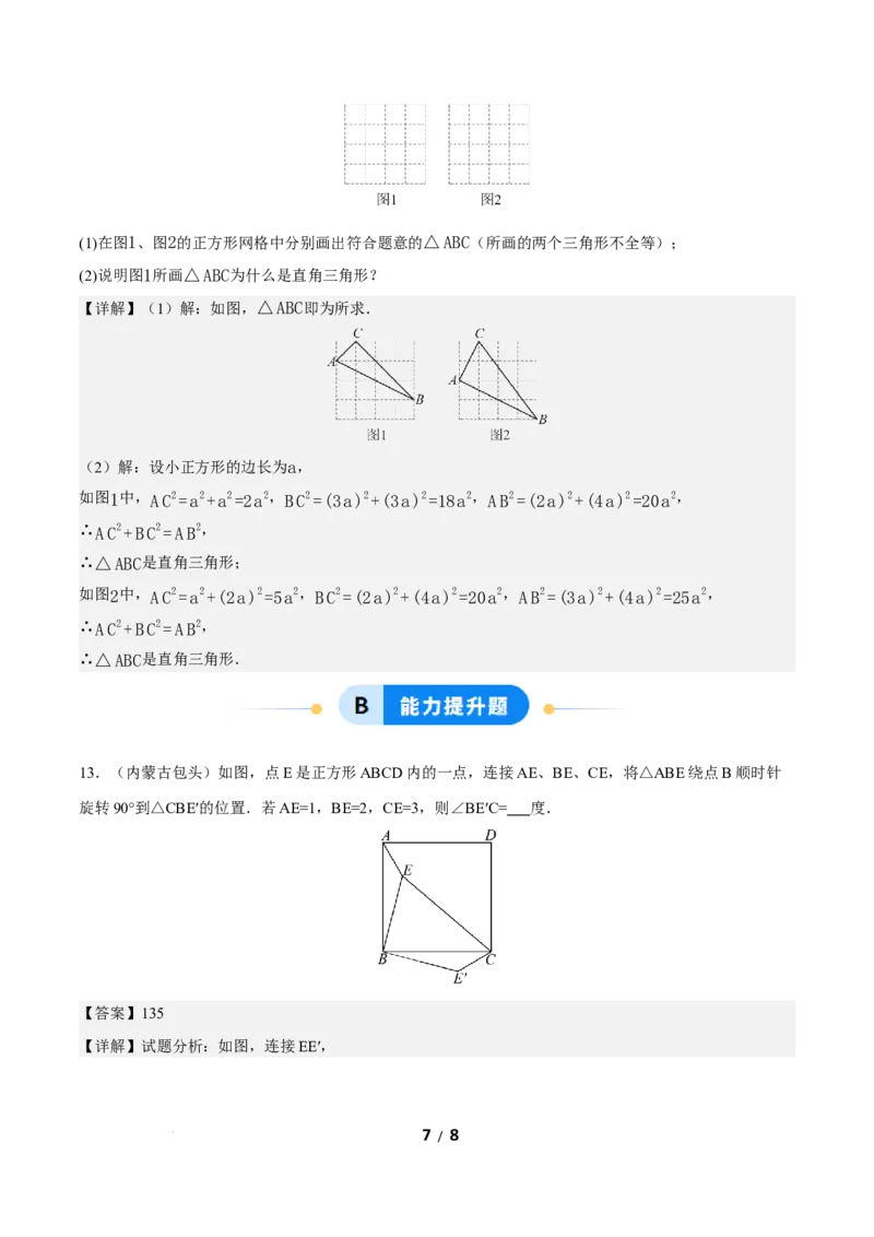 20.2勾股定理的逆定理及其应用（第1课时）（分层作业）解析版_初中数学人教版_八年级数学下册_保存转存之后查看(1)_2026春季新版-持续更新中_第三套-东方_4分层作业