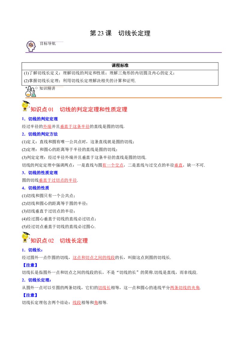 初中数学同步9年级上册第23课切线长定理(36页)（教师版）_初中数学_九年级数学上册（人教版）_讲义