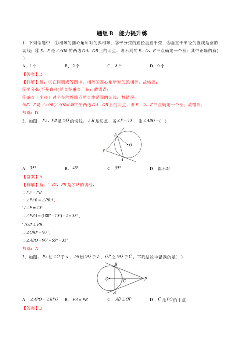 初中数学同步9年级上册第23课切线长定理(36页)（教师版）_初中数学_九年级数学上册（人教版）_讲义