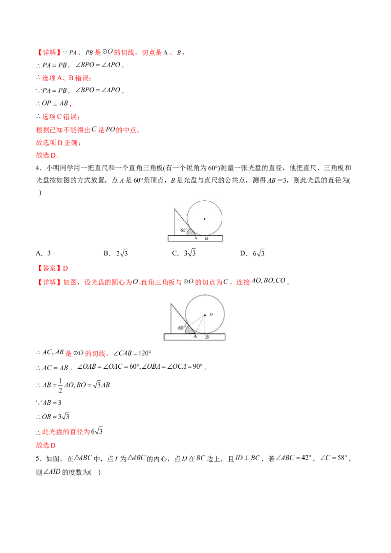 初中数学同步9年级上册第23课切线长定理(36页)（教师版）_初中数学_九年级数学上册（人教版）_讲义
