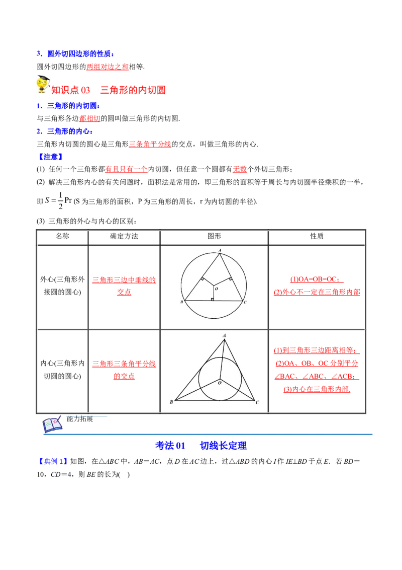 初中数学同步9年级上册第23课切线长定理(36页)（教师版）_初中数学_九年级数学上册（人教版）_讲义