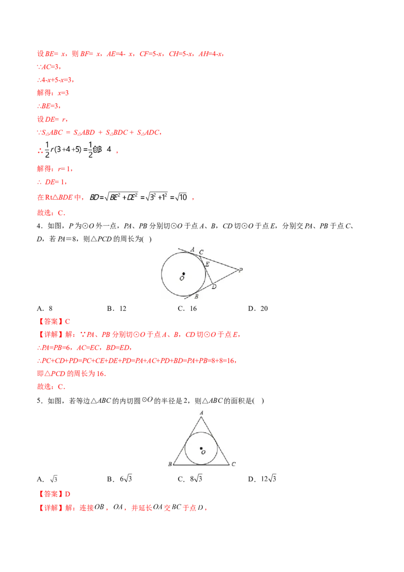 初中数学同步9年级上册第23课切线长定理(36页)（教师版）_初中数学_九年级数学上册（人教版）_讲义