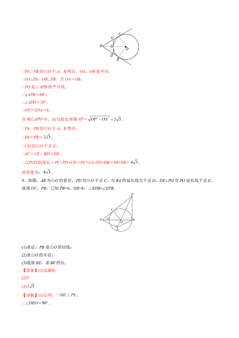 初中数学同步9年级上册第23课切线长定理(36页)（教师版）_初中数学_九年级数学上册（人教版）_讲义