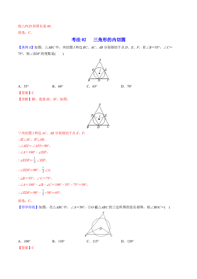 初中数学同步9年级上册第23课切线长定理(36页)（教师版）_初中数学_九年级数学上册（人教版）_讲义