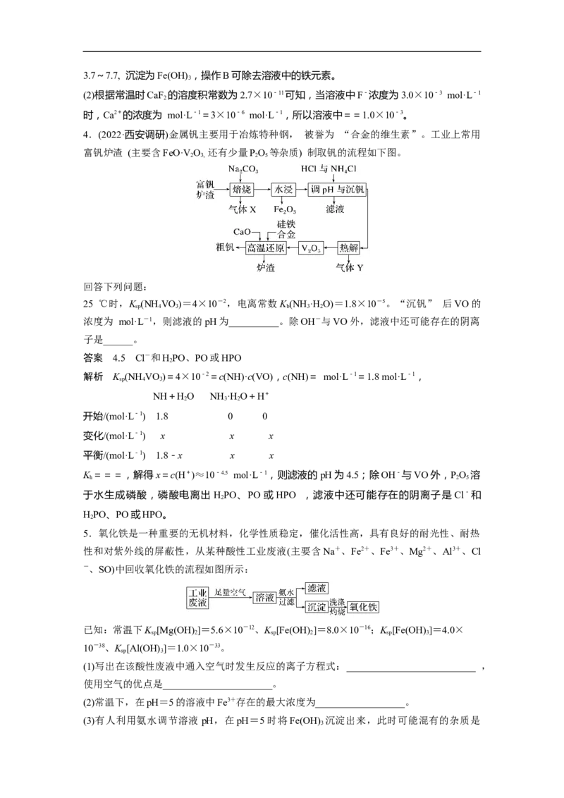 2023年高考化学一轮复习（全国版）第8章专项特训8　化工流程中的Ksp计算_05高考化学_通用版（老高考）复习资料_2023年复习资料_一轮复习_2023年高考化学一轮复习讲义+课件（全国版）