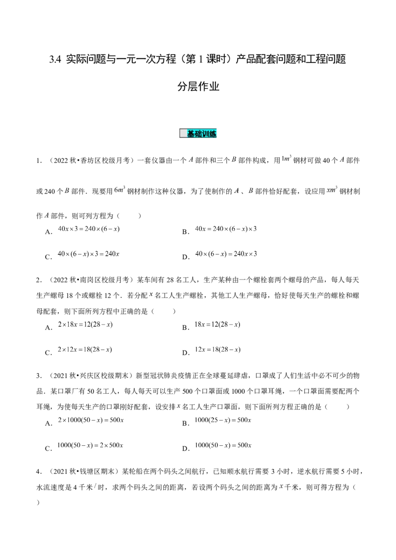 3.4实际问题与一元一次方程（第1课时）产品配套问题和工程问题（分层作业）原卷版_初中数学人教版_7上-初中数学人教版_7上-初中数学人教版（旧版）赠送_06习题试卷_1同步练习