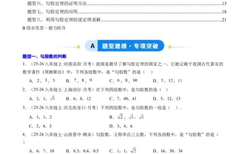 专题01勾股定理及勾股定理逆定理（8大题型）（专项训练）（原卷版）_初中数学人教版_八年级数学下册_保存转存之后查看(1)_2026春季新版-持续更新中_第二套-知_06试题_专项训练