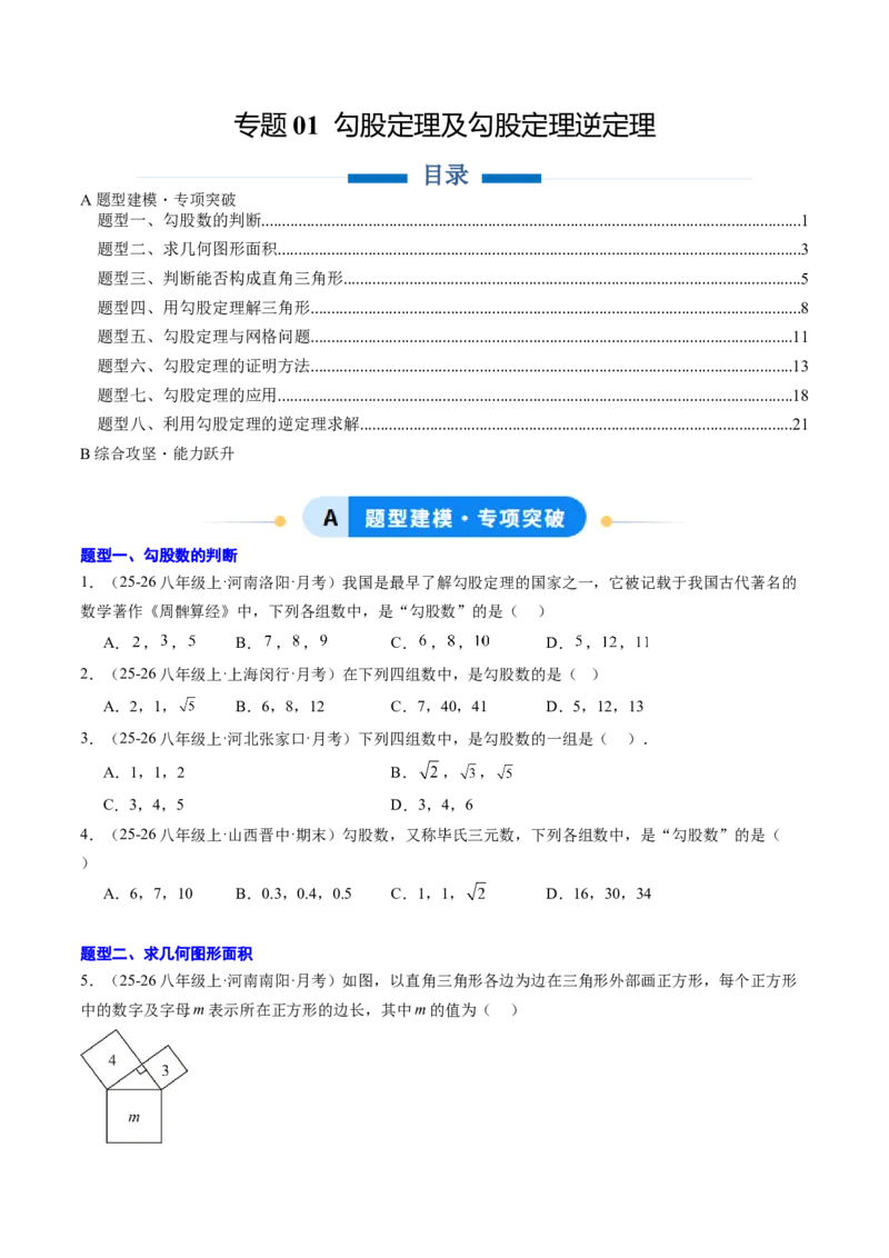 专题01勾股定理及勾股定理逆定理（8大题型）（专项训练）（原卷版）_初中数学人教版_八年级数学下册_保存转存之后查看(1)_2026春季新版-持续更新中_第二套-知_06试题_专项训练