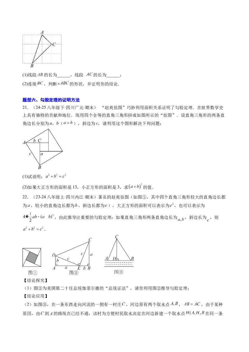 专题01勾股定理及勾股定理逆定理（8大题型）（专项训练）（原卷版）_初中数学人教版_八年级数学下册_保存转存之后查看(1)_2026春季新版-持续更新中_第二套-知_06试题_专项训练