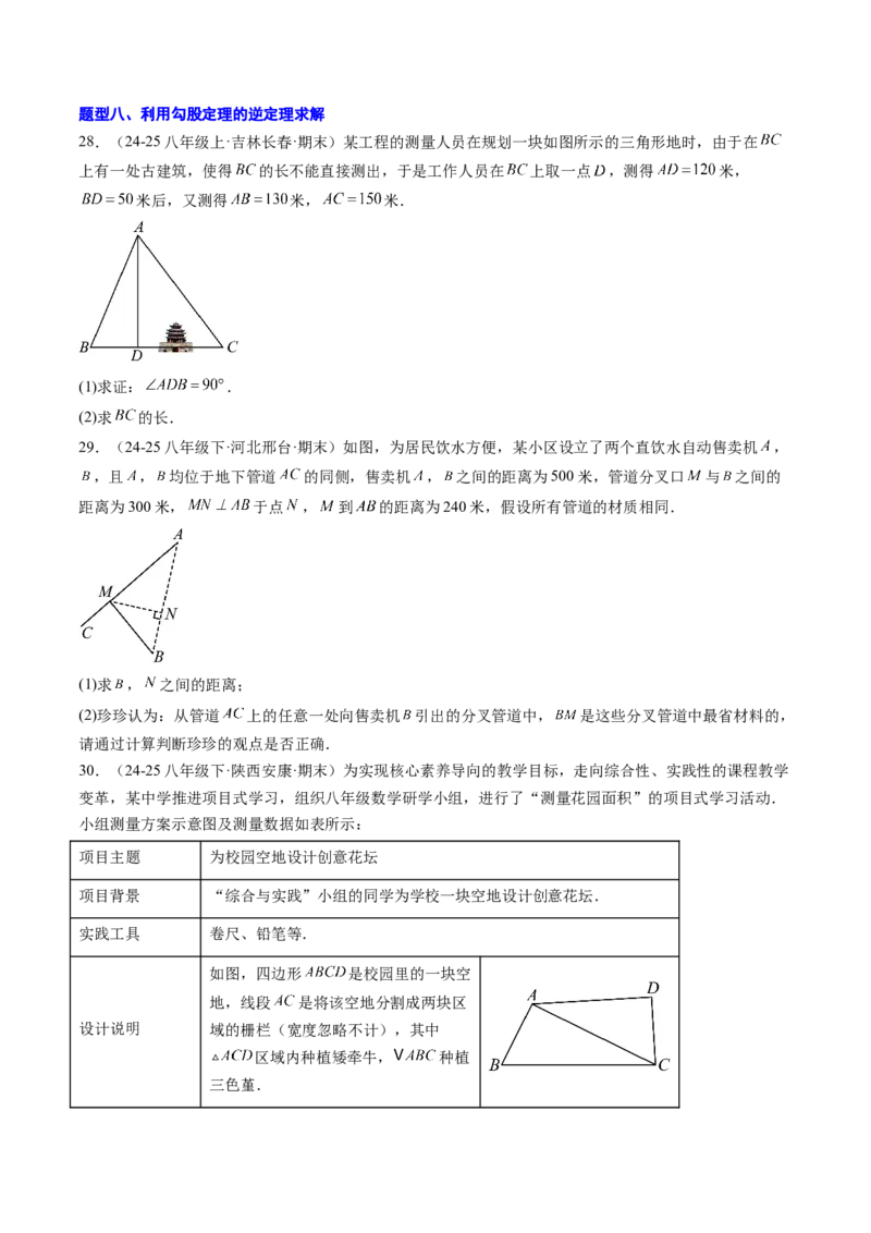 专题01勾股定理及勾股定理逆定理（8大题型）（专项训练）（原卷版）_初中数学人教版_八年级数学下册_保存转存之后查看(1)_2026春季新版-持续更新中_第二套-知_06试题_专项训练