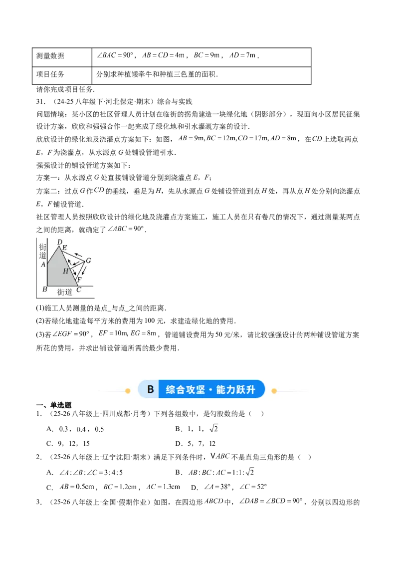 专题01勾股定理及勾股定理逆定理（8大题型）（专项训练）（原卷版）_初中数学人教版_八年级数学下册_保存转存之后查看(1)_2026春季新版-持续更新中_第二套-知_06试题_专项训练