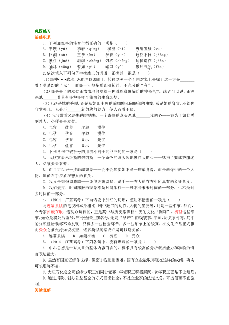 巩固练习_米洛斯的维纳斯_高语_1高中语文_高一语文_米洛斯的维纳斯