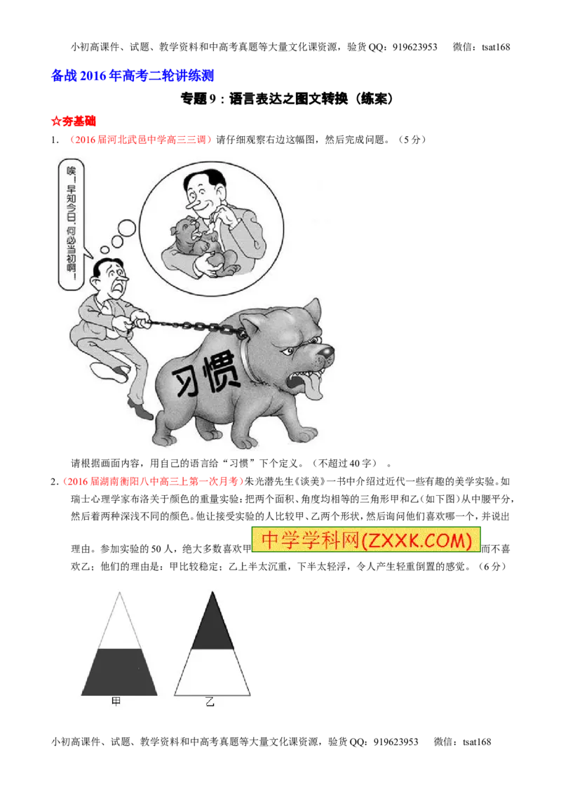 学科网二轮讲练测专题9：语言表达之图文转换（练案）（学生版）_高语_1高中语文_2016年高考语文二轮复习讲练测全套打包（全套打包162份）