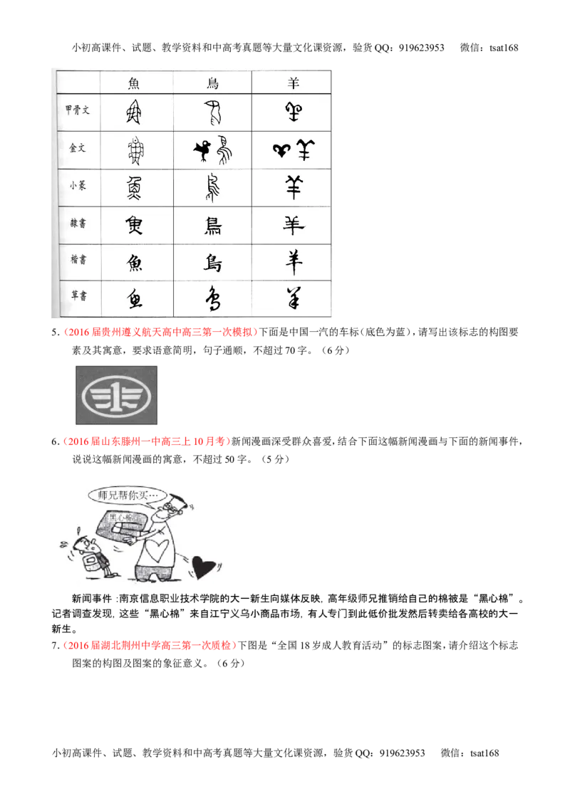 学科网二轮讲练测专题9：语言表达之图文转换（练案）（学生版）_高语_1高中语文_2016年高考语文二轮复习讲练测全套打包（全套打包162份）