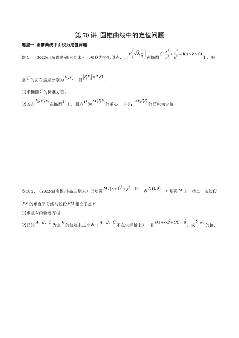 第70讲圆锥曲线中的定值问题（微专题）（原卷版）_2.2025数学总复习_2024年新高考资料_1.2024一轮复习_2024年高考数学一轮复习精品导学案（新高考）