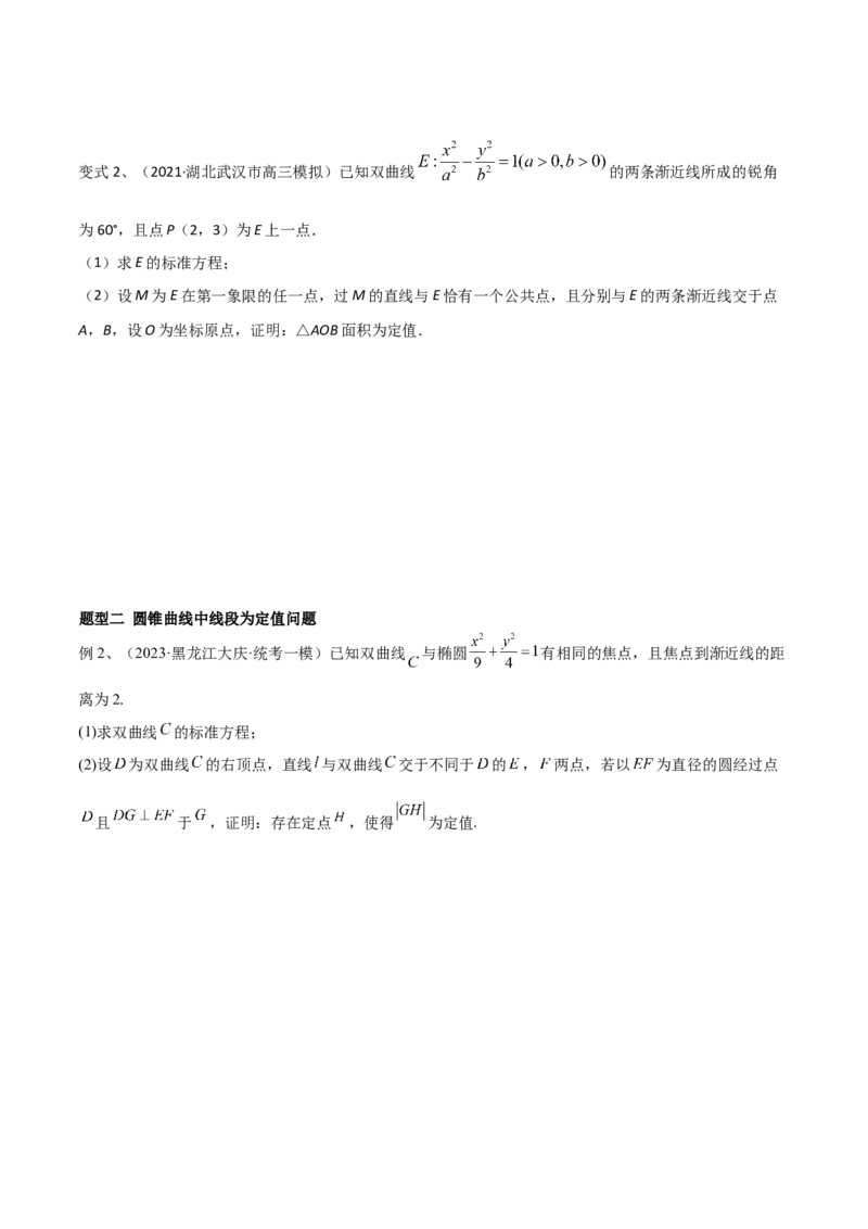 第70讲圆锥曲线中的定值问题（微专题）（原卷版）_2.2025数学总复习_2024年新高考资料_1.2024一轮复习_2024年高考数学一轮复习精品导学案（新高考）