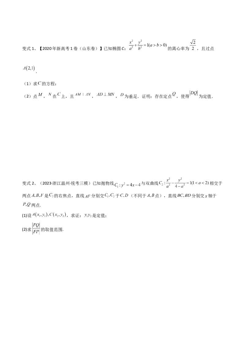 第70讲圆锥曲线中的定值问题（微专题）（原卷版）_2.2025数学总复习_2024年新高考资料_1.2024一轮复习_2024年高考数学一轮复习精品导学案（新高考）