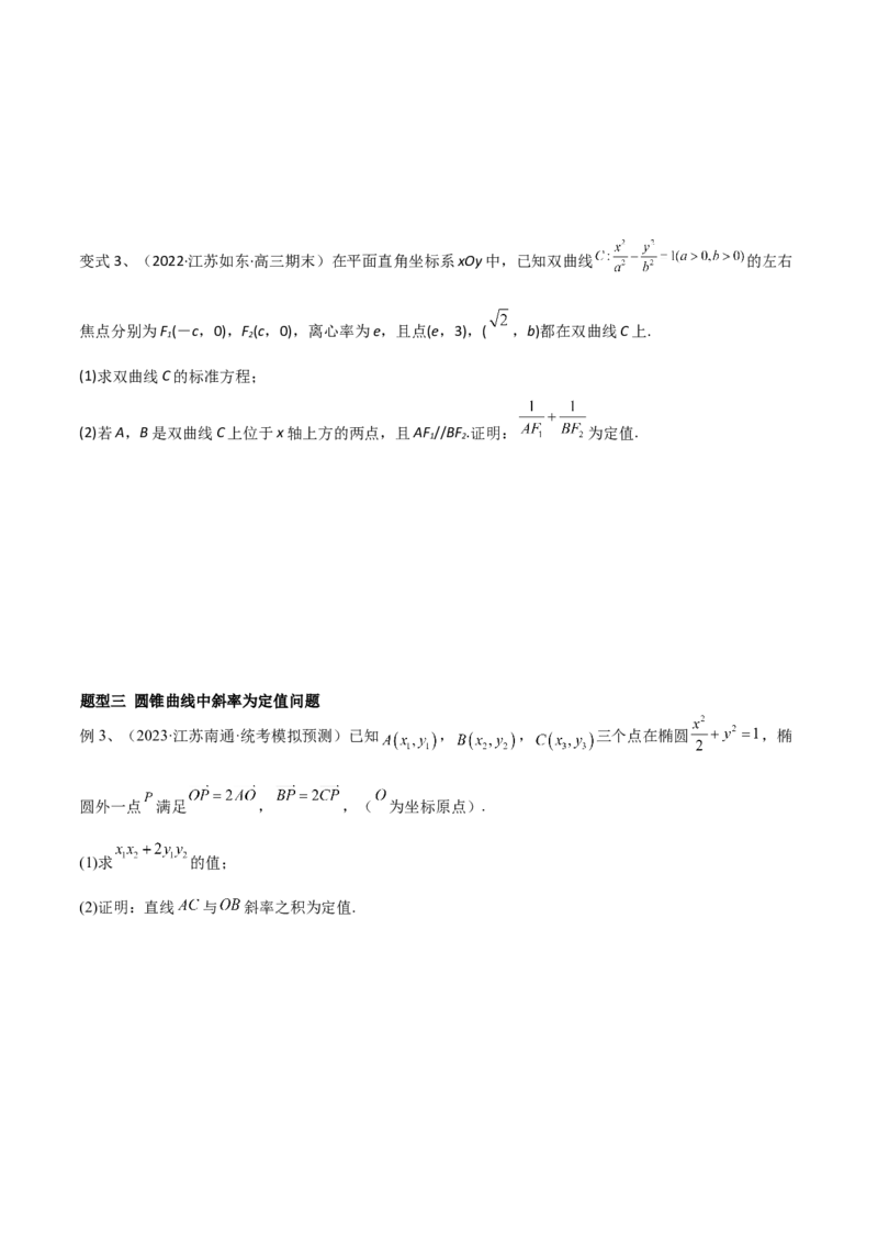 第70讲圆锥曲线中的定值问题（微专题）（原卷版）_2.2025数学总复习_2024年新高考资料_1.2024一轮复习_2024年高考数学一轮复习精品导学案（新高考）