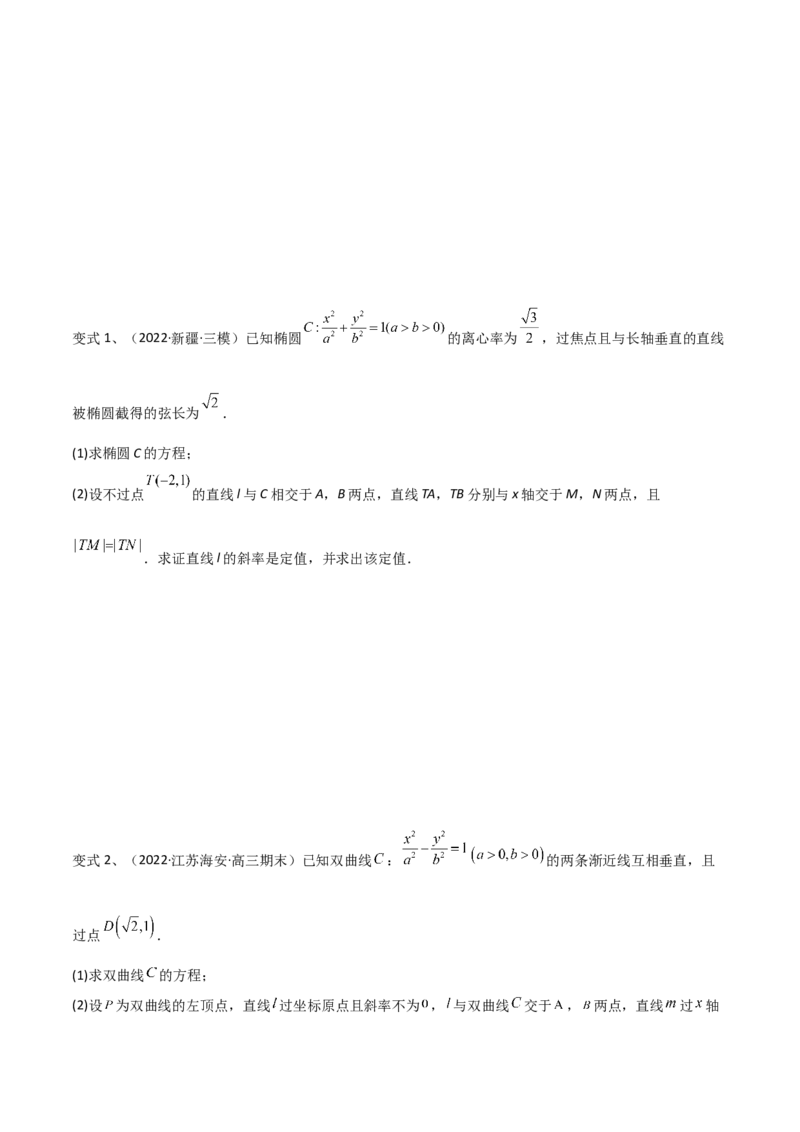 第70讲圆锥曲线中的定值问题（微专题）（原卷版）_2.2025数学总复习_2024年新高考资料_1.2024一轮复习_2024年高考数学一轮复习精品导学案（新高考）