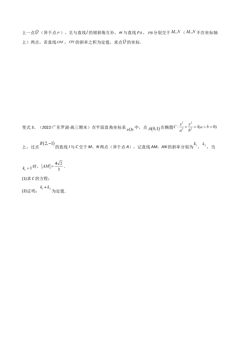 第70讲圆锥曲线中的定值问题（微专题）（原卷版）_2.2025数学总复习_2024年新高考资料_1.2024一轮复习_2024年高考数学一轮复习精品导学案（新高考）