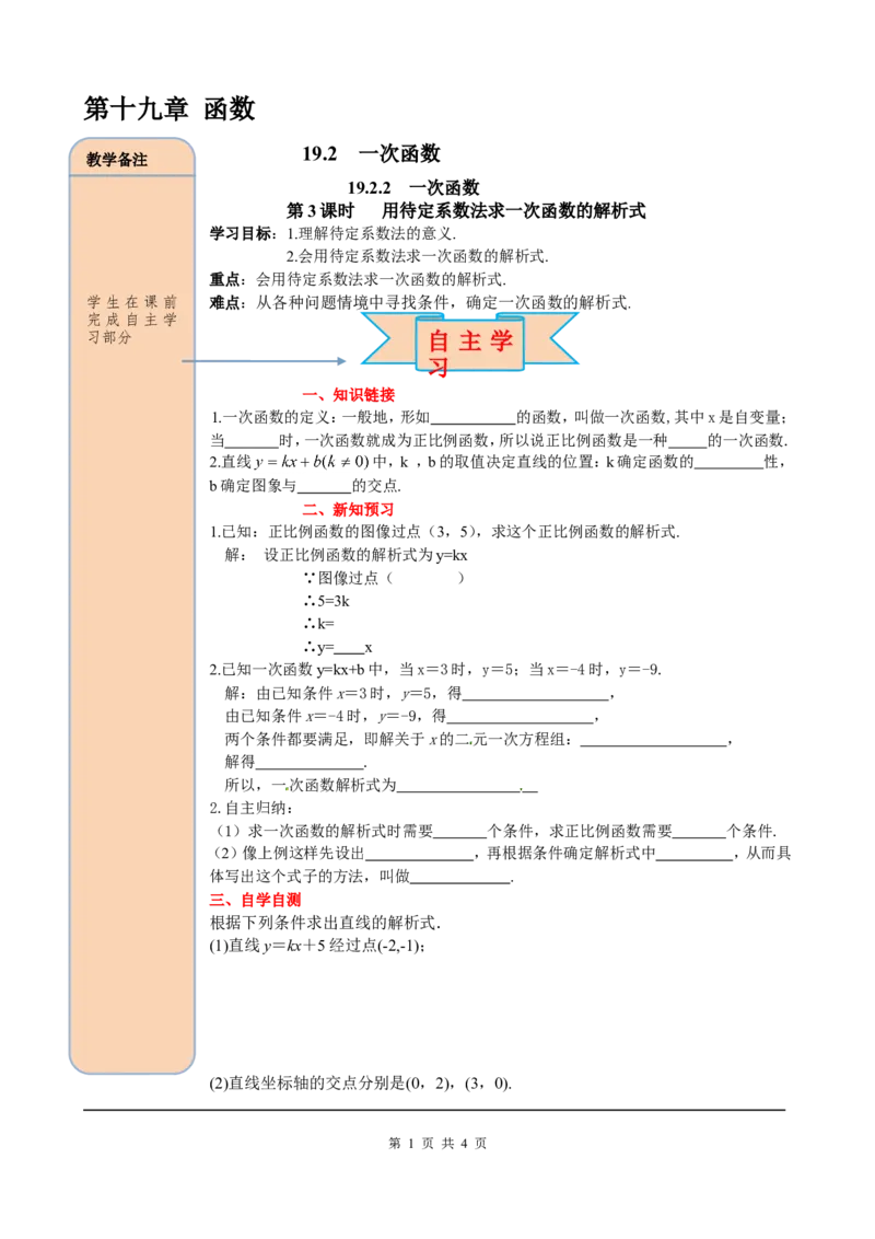 19.2.2第3课时用待定系数法求一次函数解析式_初中数学人教版_八年级数学下册_保存转存之后查看(1)_8下-初中数学人教版（2026春新版持续更新）_旧版-可参考_05学案_导学案（第2套）