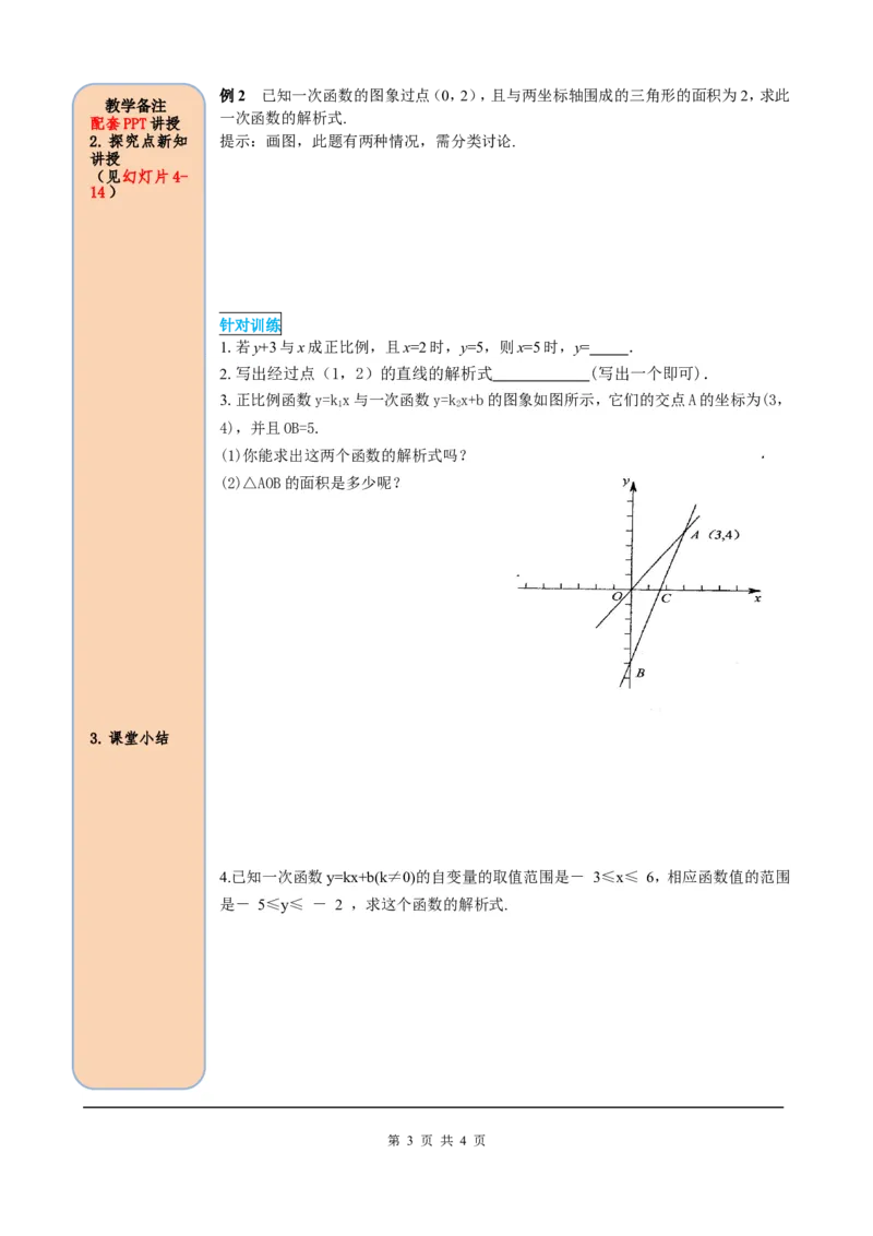 19.2.2第3课时用待定系数法求一次函数解析式_初中数学人教版_八年级数学下册_保存转存之后查看(1)_8下-初中数学人教版（2026春新版持续更新）_旧版-可参考_05学案_导学案（第2套）