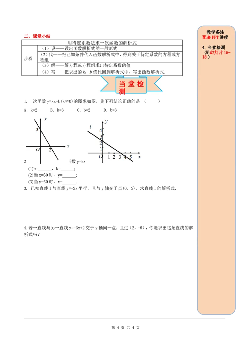 19.2.2第3课时用待定系数法求一次函数解析式_初中数学人教版_八年级数学下册_保存转存之后查看(1)_8下-初中数学人教版（2026春新版持续更新）_旧版-可参考_05学案_导学案（第2套）