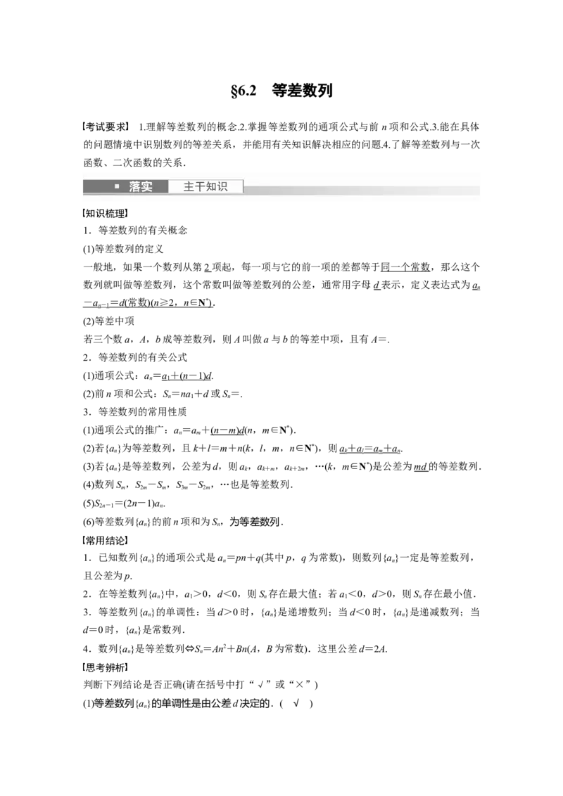 第6章&sect;6.2　等差数列_2.2025数学总复习_2023年新高考资料_一轮复习_2023新高考一轮复习讲义+课件_2023年高考数学一轮复习讲义（新高考）