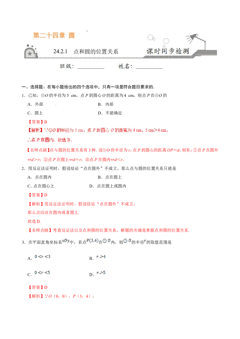 24.2.1点和圆的位置关系-九年级数学人教版（上）（解析版）_初中数学人教版_9上-初中数学人教版_06习题试卷_1同步练习_同步练习（第1套）