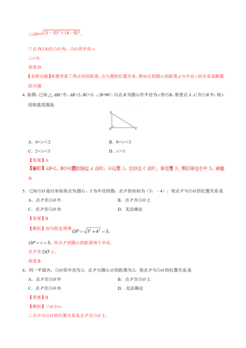 24.2.1点和圆的位置关系-九年级数学人教版（上）（解析版）_初中数学人教版_9上-初中数学人教版_06习题试卷_1同步练习_同步练习（第1套）